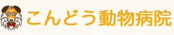 こんどう動物病院