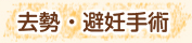 去勢・避妊手術