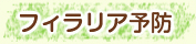 フィラリア予防