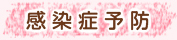 感染症予防