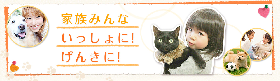 家族みんないっしょに！げんきに！