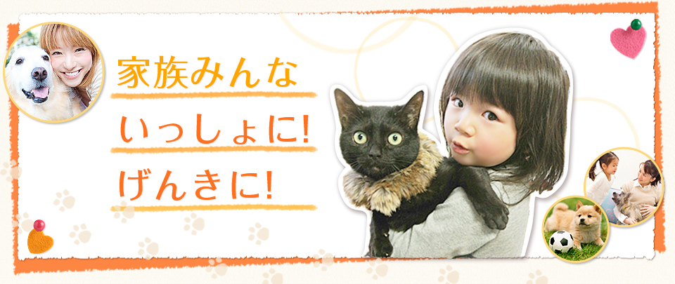 家族みんないっしょに！げんきに！